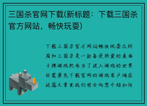 三国杀官网下载(新标题：下载三国杀官方网站，畅快玩耍)