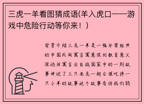 三虎一羊看图猜成语(羊入虎口——游戏中危险行动等你来！)