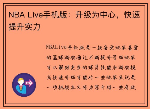 NBA Live手机版：升级为中心，快速提升实力