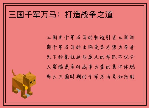 三国千军万马：打造战争之道