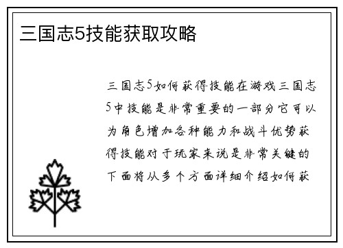 三国志5技能获取攻略